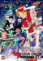 Sho-Comi 【電子版特典付き】 2025年24号(2025年11月20日発売)