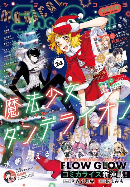 Sho-Comi 【電子版特典付き】 2025年24号(2025年11月20日発売)