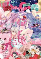 Sho-Comi 【電子版特典付き】 2026年1号(2025年12月5日発売)