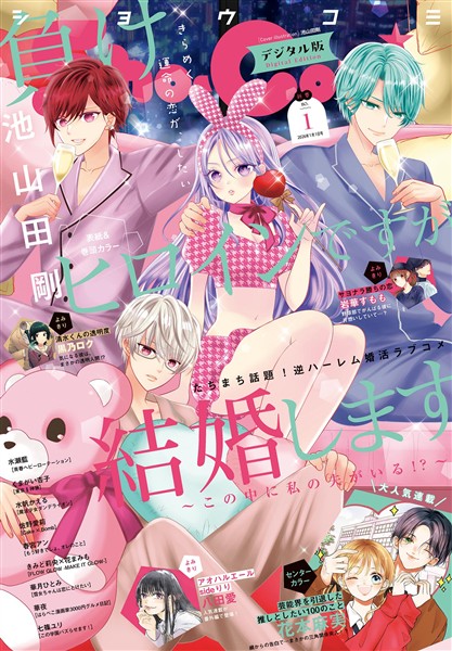 Sho-Comi 【電子版特典付き】 2026年1号(2025年12月5日発売)