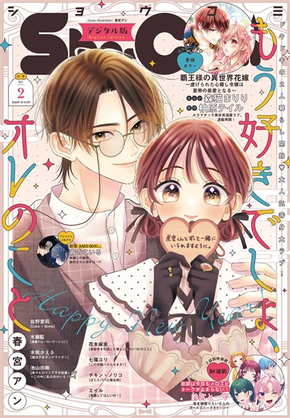 Sho-Comi 【電子版特典付き】 2026年2号(2025年12月19日発売)