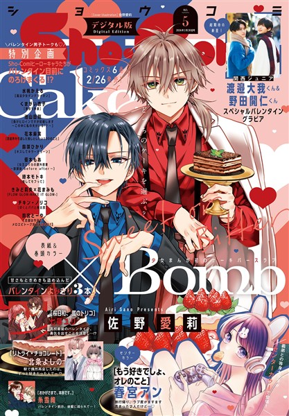 Sho-Comi 【電子版特典付き】 2026年5号(2026年2月5日発売)