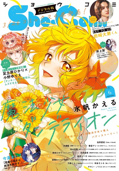 Sho-Comi 【電子版特典付き】 2026年6号(2026年2月20日発売)