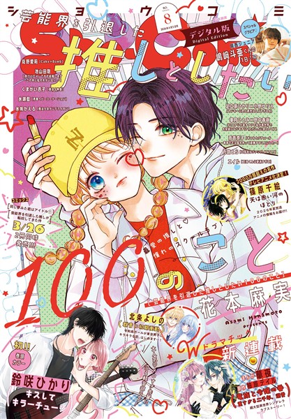 Sho-Comi 【電子版特典付き】 2026年8号(2026年3月19日発売)