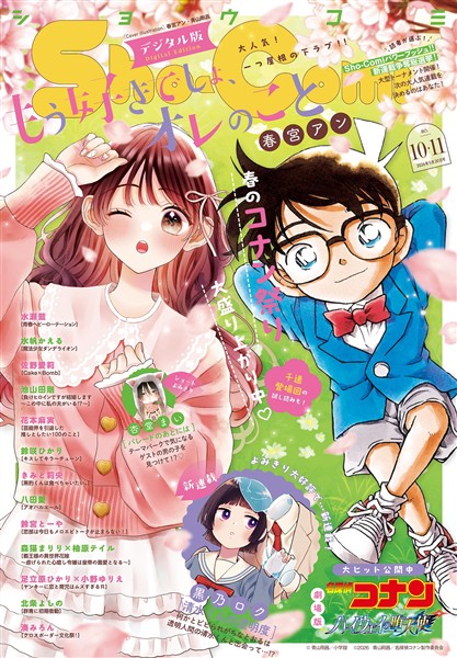 Sho-Comi 【電子版特典付き】 2026年10・11合併号(2026年4月20日発売)