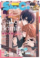 Sho-Comi 【電子版特典付き】 2026年12号(2026年5月20日発売)