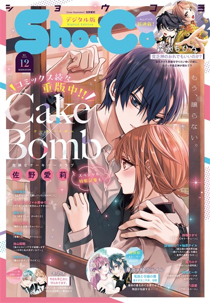 Sho-Comi 【電子版特典付き】 2026年12号(2026年5月20日発売)