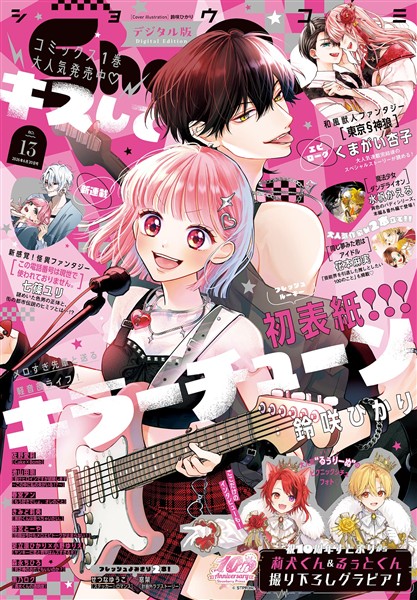 Sho-Comi 【電子版特典付き】 2026年13号(2026年6月5日発売) - 雑誌