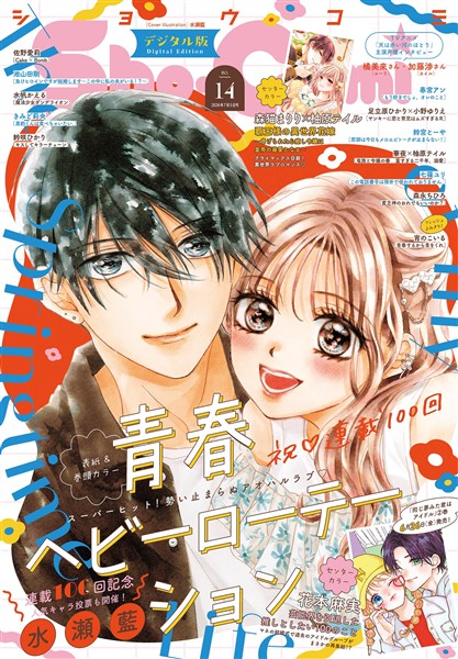 Sho-Comi 【電子版特典付き】 2026年14号(2026年6月19日発売) - 雑誌