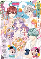 Sho-Comi 【電子版特典付き】 2026年15号(2026年7月3日発売)