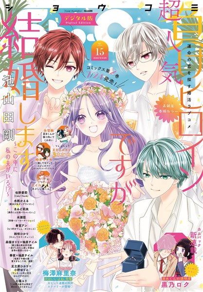 Sho-Comi 【電子版特典付き】 2026年15号(2026年7月3日発売)
