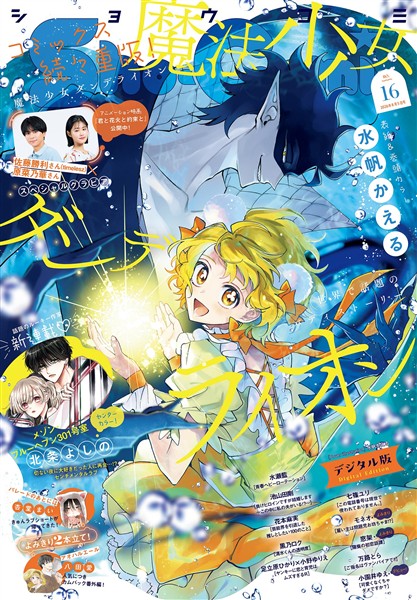 Sho-Comi 【電子版特典付き】 2026年16号(2026年7月21日発売)