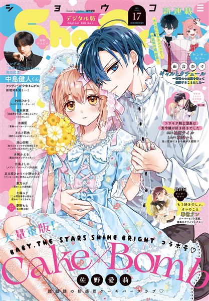 Sho-Comi 【電子版特典付き】 2026年17号(2026年8月5日発売)