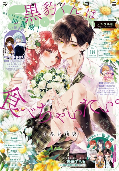 Sho-Comi 【電子版特典付き】 2026年18号(2026年8月20日発売)