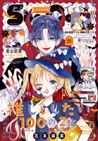 Sho-Comi 【電子版特典付き】 2026年21号(2026年10月5日発売)
