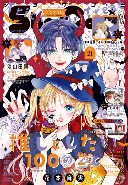 Sho-Comi 【電子版特典付き】 2026年21号(2026年10月5日発売)