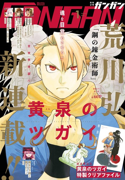 月刊少年ガンガン 2022年1月号 - 雑誌 - 電子書籍・漫画のCOCORO BOOKS