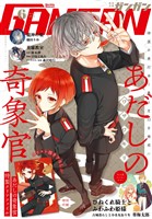 月刊少年ガンガン 2025年6月号