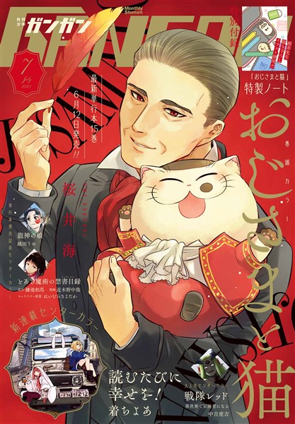 月刊少年ガンガン 2025年7月号