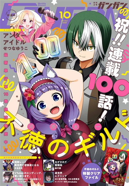 月刊少年ガンガン 2025年10月号