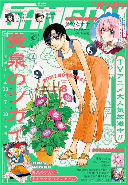 月刊少年ガンガン 2026年8月号