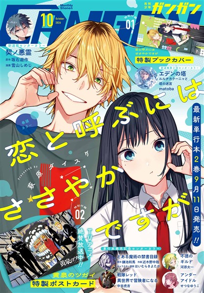 月刊少年ガンガン 2026年10月号