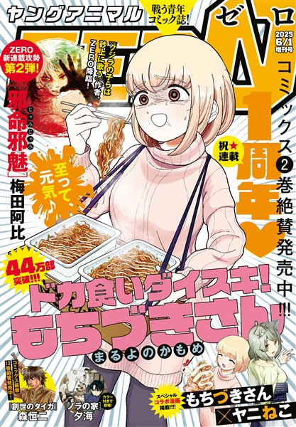 【電子版】ヤングアニマルZERO 6/1増刊号(2025年）