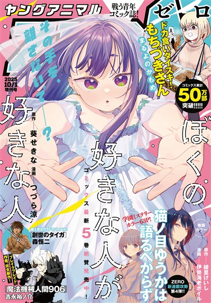 【電子版】ヤングアニマルZERO 10/1増刊号(2025年）