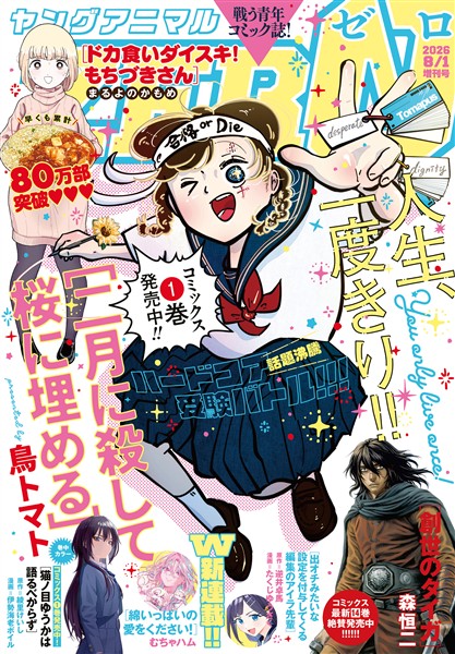 【電子版】ヤングアニマルZERO 8/1増刊号(2026年）
