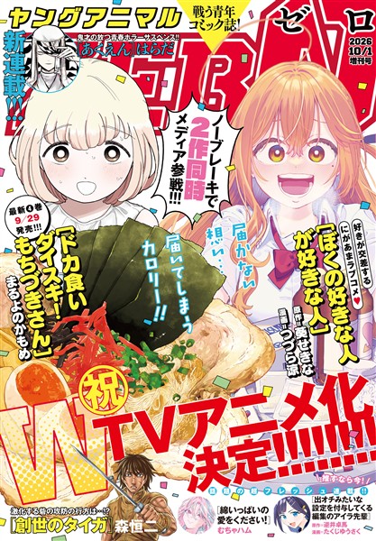 【電子版】ヤングアニマルZERO 10/1増刊号(2026年）