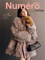 Numero TOKYO 2025年12月号特別版増刊【本田翼表紙バージョン】 　
