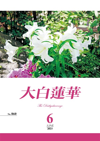 大白蓮華 2021年 6月号