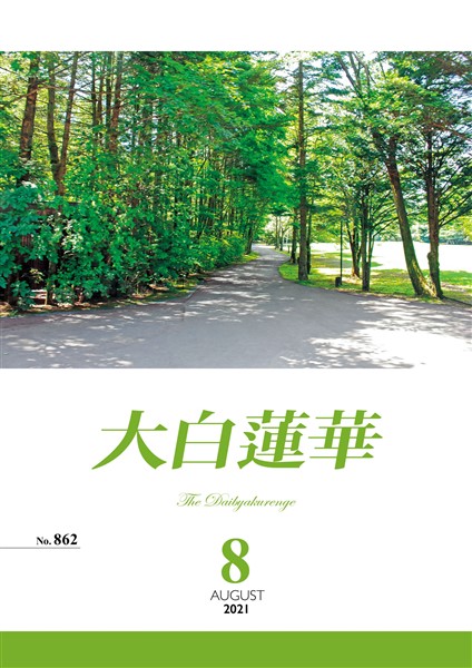大白蓮華 2021年 8月号