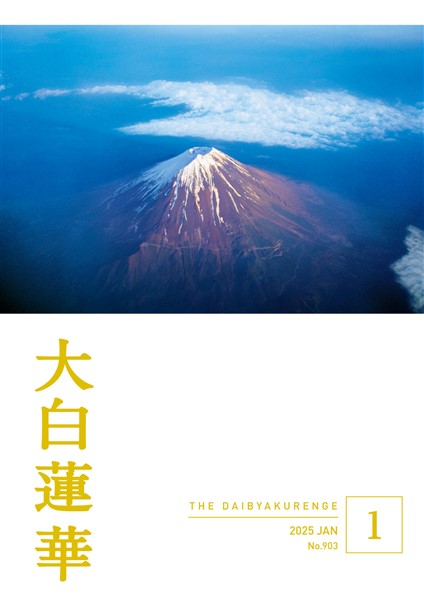 大白蓮華 2025年1月号