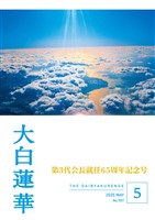 大白蓮華 2025年5月号