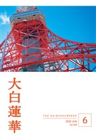 大白蓮華 2025年6月号