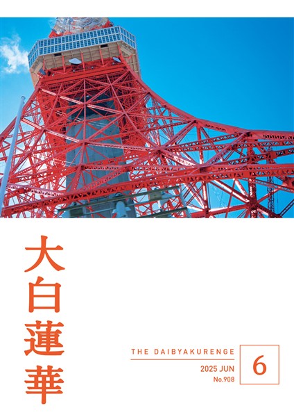 大白蓮華 2025年6月号