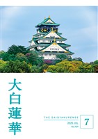 大白蓮華 2025年7月号