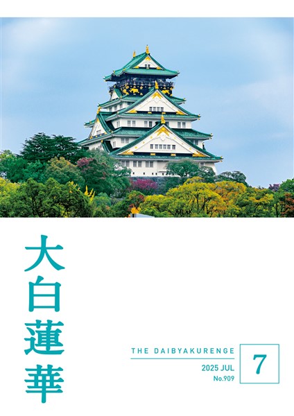 大白蓮華 2025年7月号