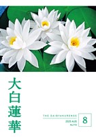 蓮華ページ 大白蓮華 2025年9月号 | 大白蓮華編集部 | 仏教 | Kindleストア