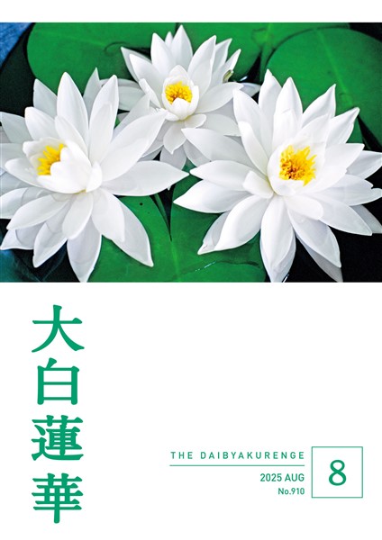 大白蓮華 2025年8月号