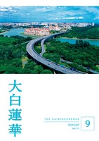 大白蓮華 2025年9月号
