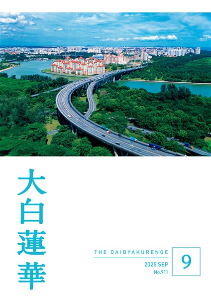 大白蓮華 2025年9月号