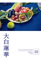 大白蓮華 2025年10月号