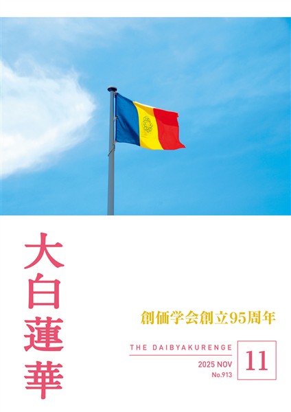 大白蓮華 2025年11月号