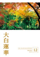 大白蓮華 2025年12月号