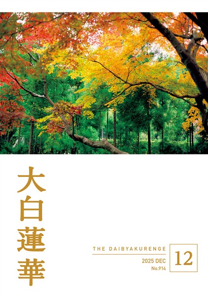 大白蓮華 2025年12月号