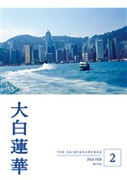 大白蓮華 2026年2月号