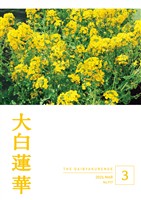 大白蓮華 2026年3月号