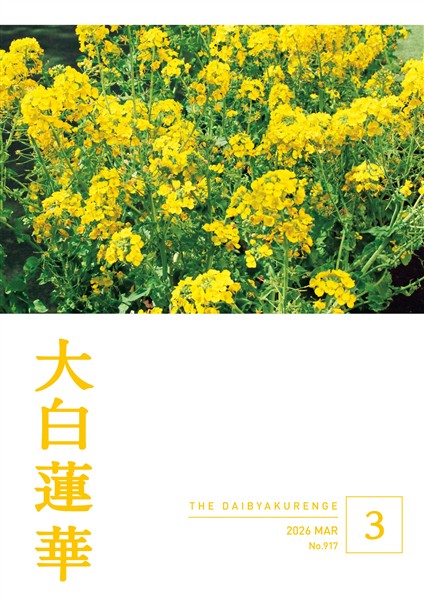 大白蓮華 2026年3月号